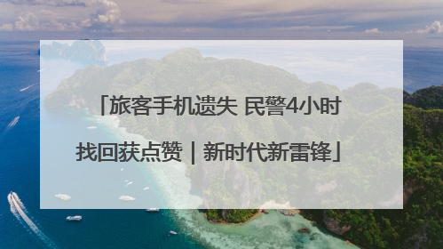 旅客手机遗失 民警4小时找回获点赞｜新时代新雷锋