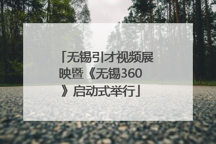 无锡引才视频展映暨《无锡360》启动式举行