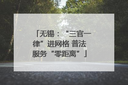 无锡：“三官一律”进网格 普法服务“零距离”