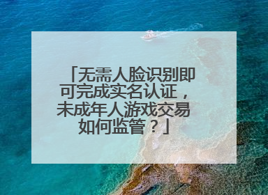 无需人脸识别即可完成实名认证，未成年人游戏交易如何监管？