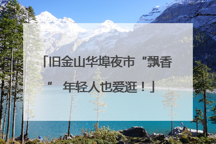 旧金山华埠夜市“飘香” 年轻人也爱逛！