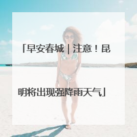 早安春城｜注意！昆明将出现强降雨天气