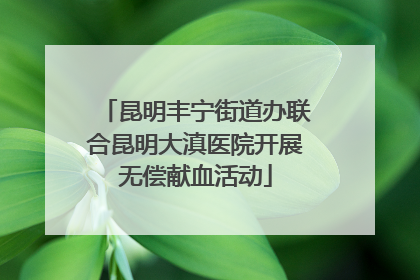 昆明丰宁街道办联合昆明大滇医院开展无偿献血活动