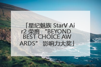 星纪魅族 StarV Air2 荣膺 “BEYOND BEST CHOICE AWARDS” 影响力大奖