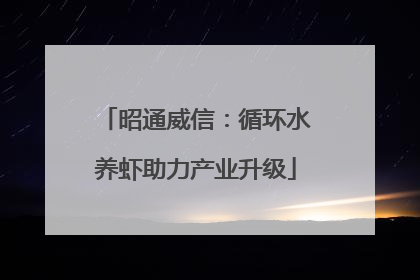 昭通威信：循环水养虾助力产业升级