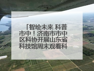 智绘未来 科普市中！济南市市中区科协开展山东省科技馆周末观看科普剧及体验活动