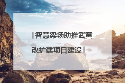 智慧梁场助推武黄改扩建项目建设