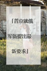 普京就俄军备提出最新要求