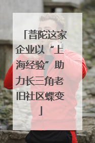 普陀这家企业以“上海经验”助力长三角老旧社区蝶变