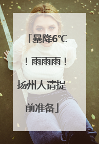 暴降6℃！雨雨雨！扬州人请提前准备