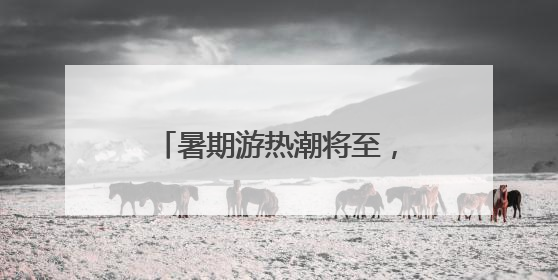 暑期游热潮将至，杭州始发新增、加密多条直达航线