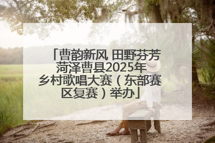 曹韵新风 田野芬芳 菏泽曹县2025年乡村歌唱大赛（东部赛区复赛）举办