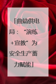 曲靖供电局：“演练+宣教”为安全生产蓄力赋能