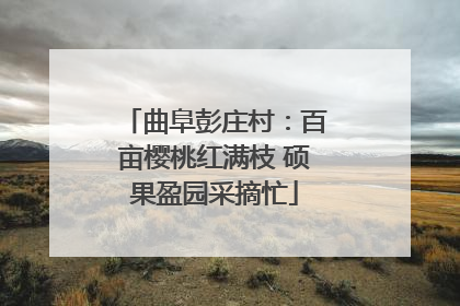 曲阜彭庄村：百亩樱桃红满枝 硕果盈园采摘忙