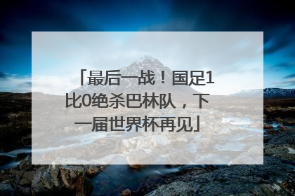 最后一战！国足1比0绝杀巴林队，下一届世界杯再见