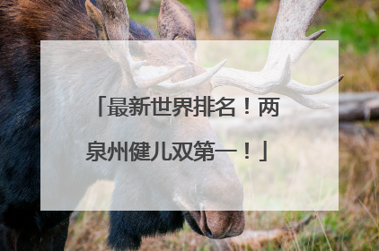 最新世界排名！两泉州健儿双第一！