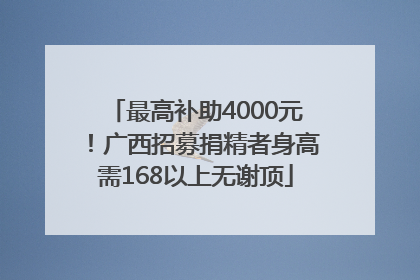最高补助4000元！广西招募捐精者身高需168以上无谢顶