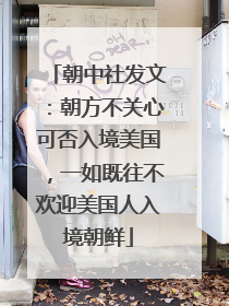 朝中社发文：朝方不关心可否入境美国，一如既往不欢迎美国人入境朝鲜