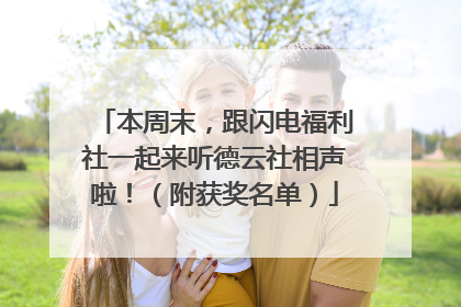 本周末，跟闪电福利社一起来听德云社相声啦！（附获奖名单）