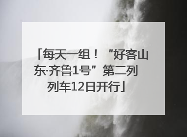 每天一组！“好客山东·齐鲁1号”第二列列车12日开行