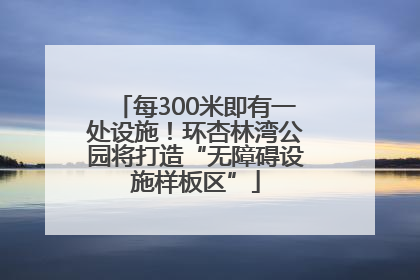 每300米即有一处设施！环杏林湾公园将打造“无障碍设施样板区”