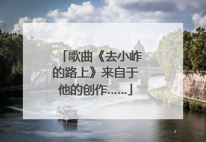 歌曲《去小岞的路上》来自于他的创作……