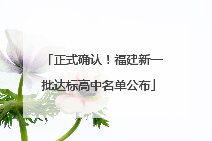 正式确认！福建新一批达标高中名单公布