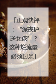 正观快评：“深夜护送女孩”？这种烂流量必须封杀