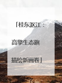 桂东沤江：高擎生态旗 描绘新画卷