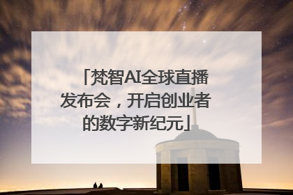 梵智AI全球直播发布会，开启创业者的数字新纪元