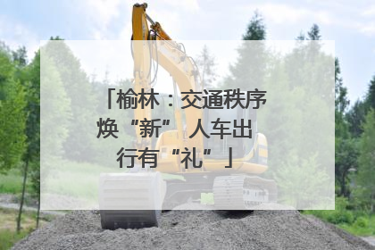 榆林：交通秩序焕“新” 人车出行有“礼”