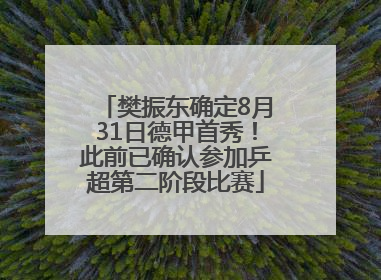 樊振东确定8月31日德甲首秀！此前已确认参加乒超第二阶段比赛