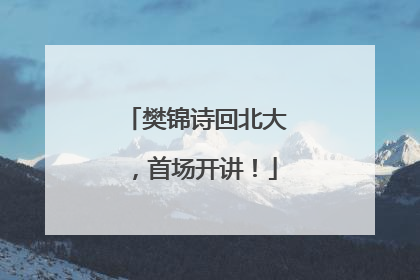 樊锦诗回北大，首场开讲！