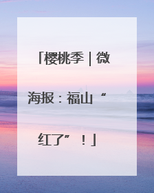 樱桃季｜微海报：福山“红了”！