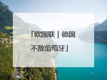 欧国联｜德国不敌葡萄牙