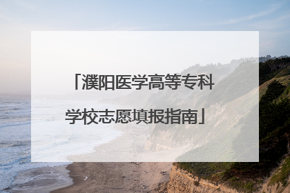 濮阳医学高等专科学校志愿填报指南