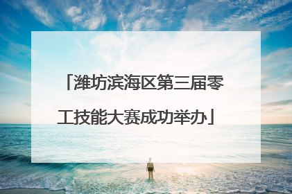 潍坊滨海区第三届零工技能大赛成功举办