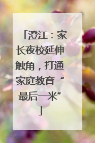 澄江：家长夜校延伸触角，打通家庭教育“最后一米”