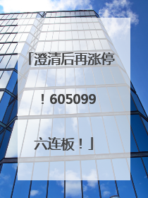 澄清后再涨停！605099六连板！