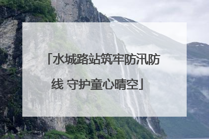 水城路站筑牢防汛防线 守护童心晴空
