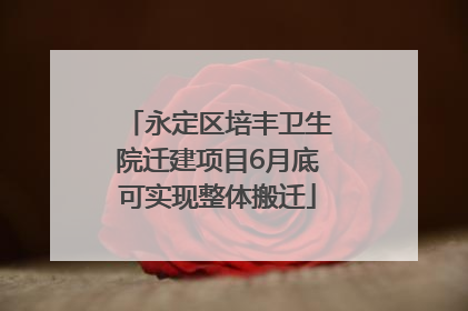 永定区培丰卫生院迁建项目6月底可实现整体搬迁