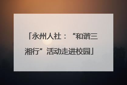 永州人社：“和谐三湘行”活动走进校园