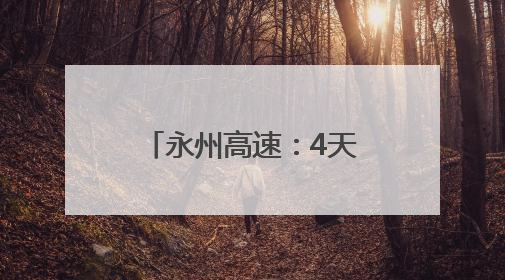 永州高速：4天守护协助 化解故障货车司机难题