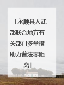 永顺县人武部联合地方有关部门多举措助力普法零距离