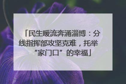 民生暖流奔涌淄博：分线指挥部攻坚克难，托举“家门口”的幸福