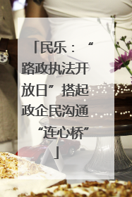 民乐：“路政执法开放日”搭起政企民沟通“连心桥”