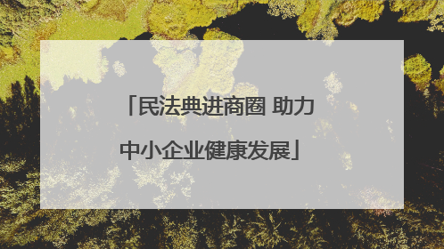 民法典进商圈 助力中小企业健康发展