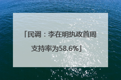 民调：李在明执政首周支持率为58.6%