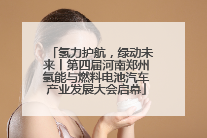 氢力护航，绿动未来丨第四届河南郑州氢能与燃料电池汽车产业发展大会启幕
