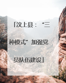 汶上县：“三种模式”加强党员队伍建设